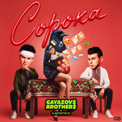 GAYAZOV$ BROTHER$, Калипсо - Сорока