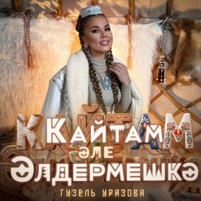Гузель Уразова - Кайтам эле Элдермешкэ