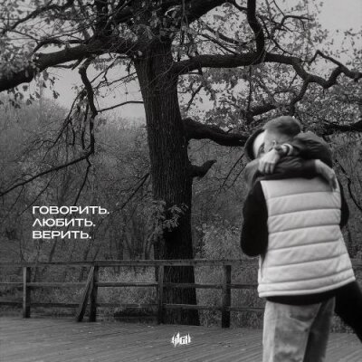 H1GH - Говорить. Любить. Верить