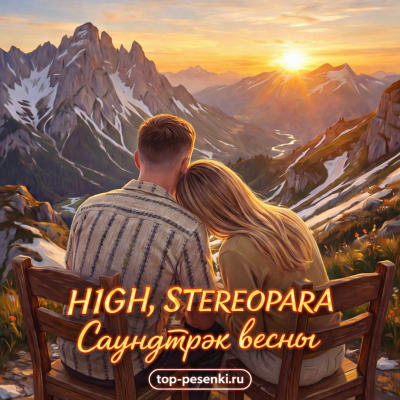 H1GH, STEREOPARA - Саундтрэк весны