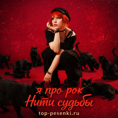 ПроРок - Нити судьбы