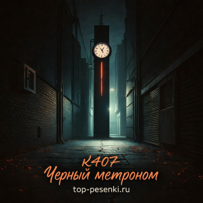 K407 - Черный метроном