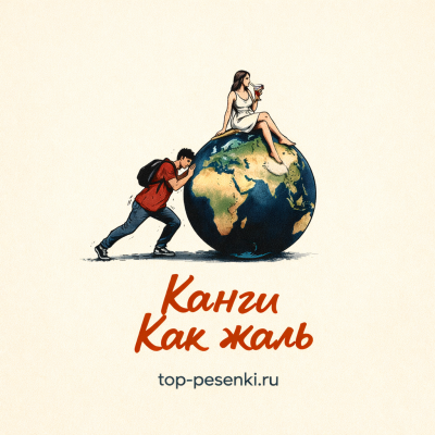 Канги - Как жаль