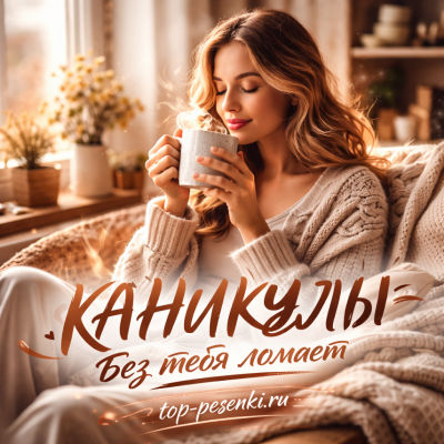 КАNИКУЛЫ - Без тебя ломает