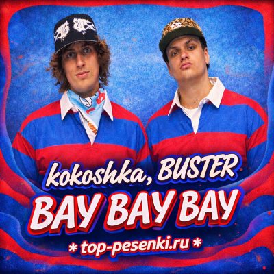 kokoshka, BUSTER - ВАУ ВАУ ВАУ
