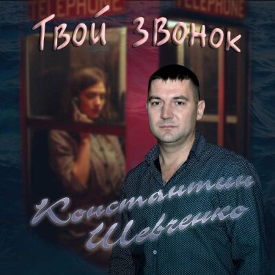 Константин Шевченко - Твой звонок