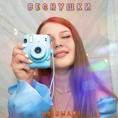 KRISMARI - Веснушки