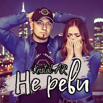 Kristal AR - Не реви