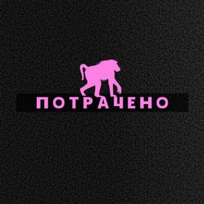 КруЭлла - Потрачено