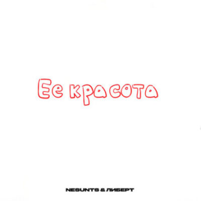 ЛИБЕРТ, NESUNTS - Её красота