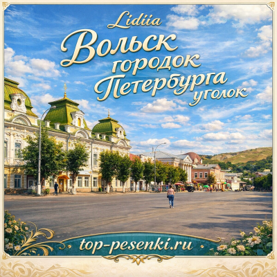 Lidiia - Вольск городок Петербурга уголок