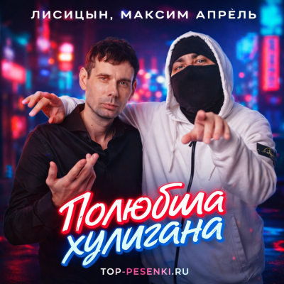 Лисицын, Максим Апрель - Полюбила хулигана