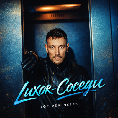 Luxor - Соседи