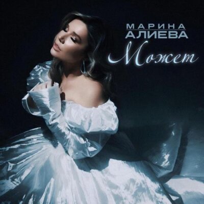 Марина Алиева - Может
