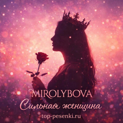 MIROLYBOVA - Сильная женщина