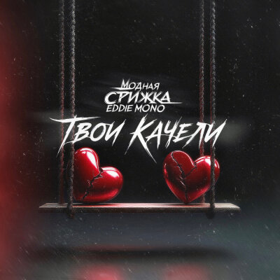 Модная Стрижка, Eddie Mono - Твои качели