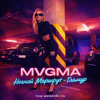 MVGMA, Ночной Маршрут - Гламур