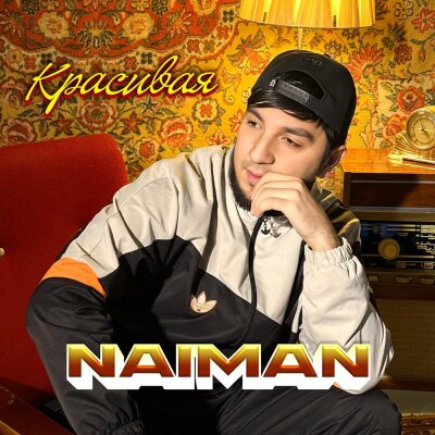Naiman - Красивая