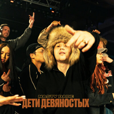 Nasty Babe - Дети Девяностых