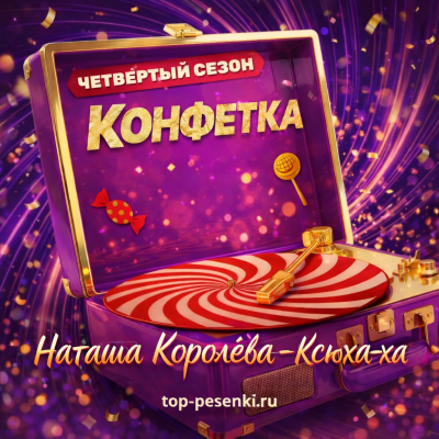 Наташа Королёва - Ксюха-ха