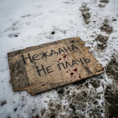 Неждана - Не плачь