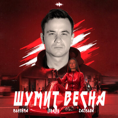 NoНейма, LeraLey, ZAZNOBA - Шумит весна