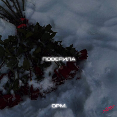 opm. - Поверила
