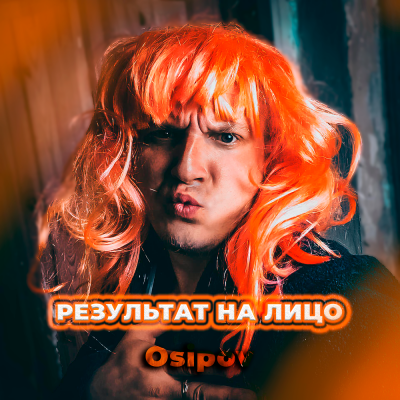 Osipov, FoxyOne - Результат на лицо