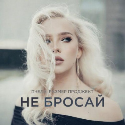Пчела, Размер Проджект - Не бросай