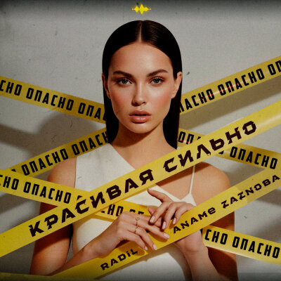 Radil, ANAME, ZAZNOBA - Красивая сильно