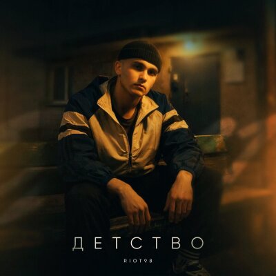 RIOT98 - Детство