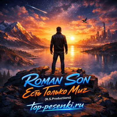 ROMAN SON - Есть Только Миг (R.S.Productions)