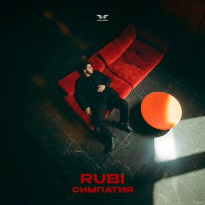 RUBI - Симпатия