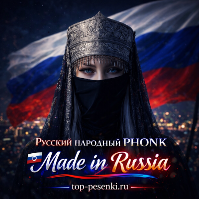 Русский народный PHONK - Made in Russia