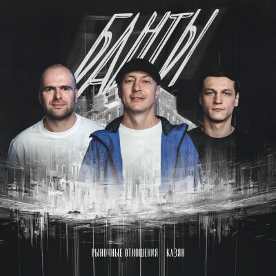 Рыночные Отношения, Казян - Банты