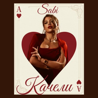 Sabi - Качели