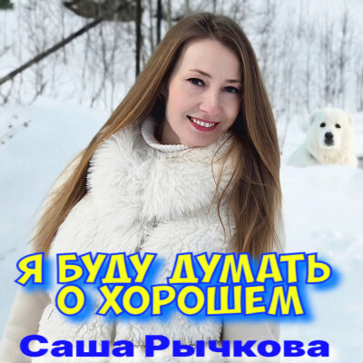 Саша Рычкова - Я буду думать о хорошем