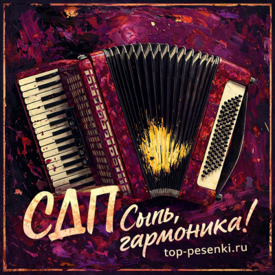 СДП - Сыпь, гармоника!