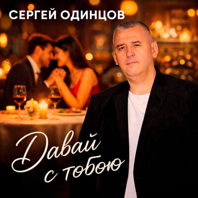 Сергей Одинцов - Давай с тобою