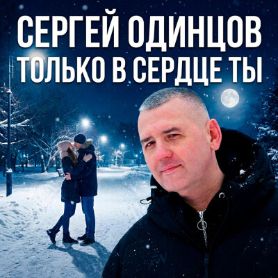 Сергей Одинцов - Только в сердце ты