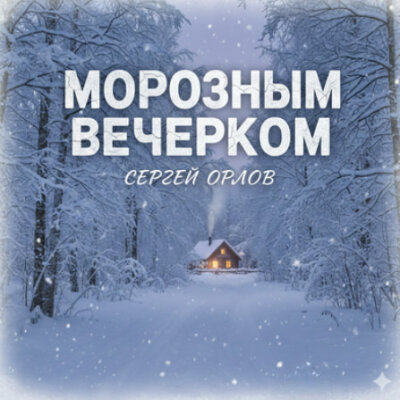 Сергей Орлов - Морозным вечерком