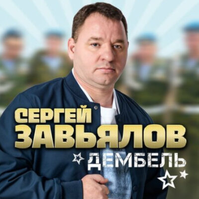 Сергей Завьялов - Дембель