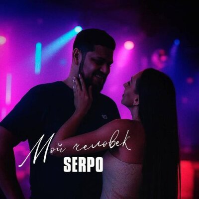 SERPO - Мой человек