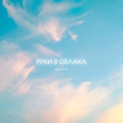 Шалих - Руки в облака