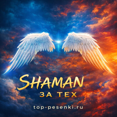SHAMAN - ЗА ТЕХ