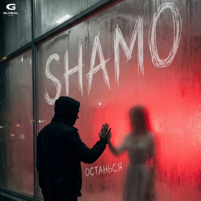 SHAMO - Останься
