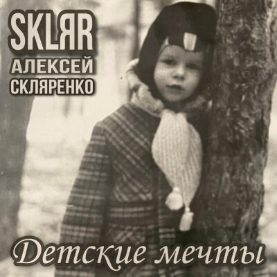 SKLЯR Алексей Скляренко - Детские мечты