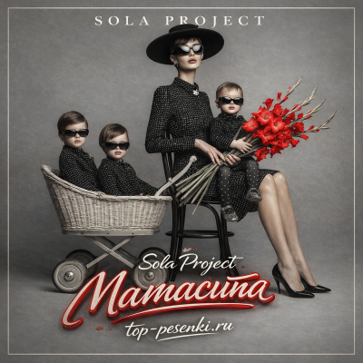 Sola Project - Мамасита