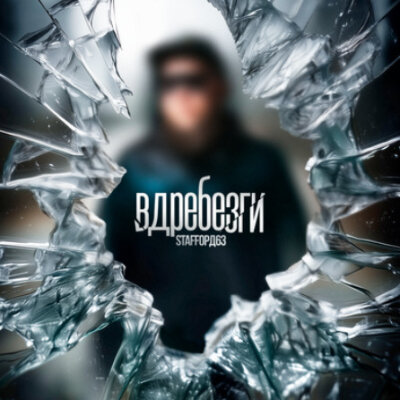 StaFFорд63 - Вдребезги