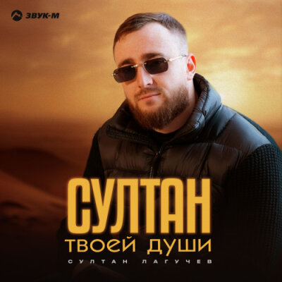 Султан Лагучев - Султан твоей души